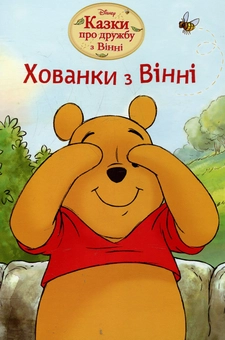 Бумажная книга «Хованки з Вінні» - фото №1 - миниатюра