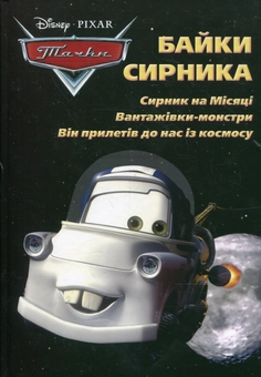 Бумажная книга «Байки Сирника. Сирник на Місяці. Вантажівки-монстри. Він прилетів до нас із космосу» - фото №1 - миниатюра