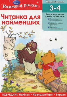Паперова книга «Читанка для найменших. Вчимо основи читання» - фото №1 - мініатюра