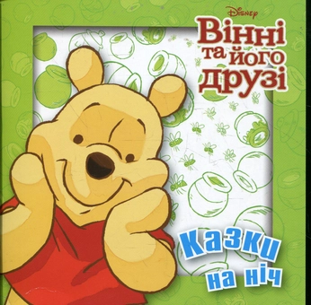 Бумажная книга «Казки на ніч. Вінні та його друзі» - фото №2 - миниатюра