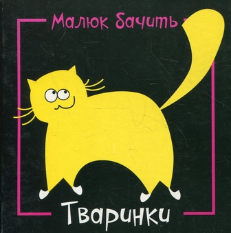Паперова книга «Тваринки. Малюк бачить» - фото №2 - мініатюра