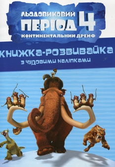 Бумажная книга «Льодовиковий період-4. Континентальний дрейф» - фото №2 - миниатюра