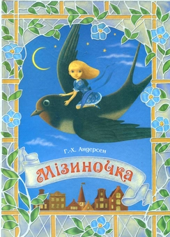Бумажная книга «Мізиночка», автор Ханс Кристиан Андерсен - фото №1 - миниатюра