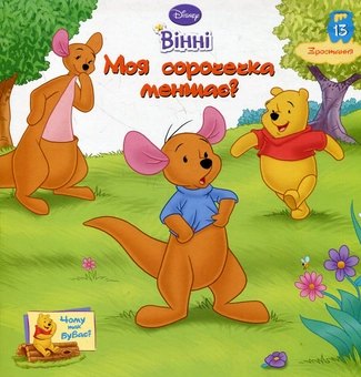 Бумажная книга «Моя сорочечка меншає?» - фото №1 - миниатюра
