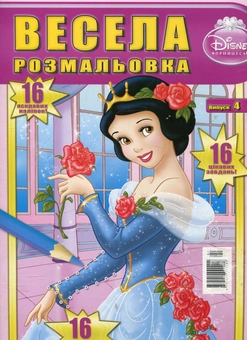 Бумажная книга «Весела розмальовка. Випуск 4. Принцеса» - фото №1 - миниатюра