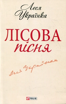 Бумажная книга «Лiсова пiсня», автор Леся Украинка - фото №2 - миниатюра