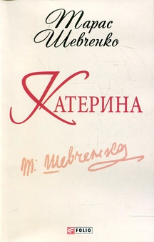 Електронна книга «Катерина», автор Тарас Шевченко - фото №1 - мініатюра