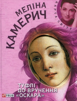 Паперова книга «Туфлі до вручення "Оскара"», автор Меліна Камерич - фото №2 - мініатюра