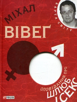 Бумажная книга «Оповідання про шлюб і секс», автор Михал Вивег - фото №1 - миниатюра
