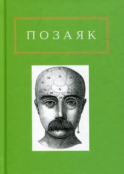 Паперова книга «Позаяк, шедеври», автор Юрко Позаяк - фото №2 - мініатюра