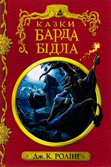 Бумажная книга «Казки барда Бідла», автор Джоан Роулинг - фото №1 - миниатюра