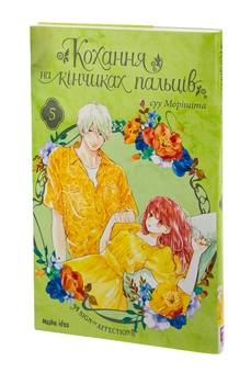 Бумажная книга «Кохання на кінчиках пальців. Том 5», автор Суу Морисита - фото №3 - миниатюра