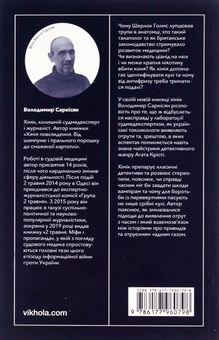 Бумажная книга «Дослідники смерті. Від Шерлока Голмса та Агати Крісті до лабораторії судмедексперта», автор Владимир Саркисян - фото №2 - миниатюра