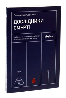 Бумажная книга «Дослідники смерті. Від Шерлока Голмса та Агати Крісті до лабораторії судмедексперта», автор Владимир Саркисян - фото №3 - миниатюра