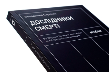 Бумажная книга «Дослідники смерті. Від Шерлока Голмса та Агати Крісті до лабораторії судмедексперта», автор Владимир Саркисян - фото №5 - миниатюра