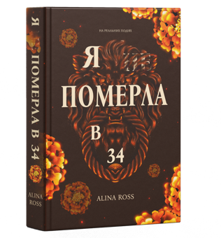 Бумажная книга «Я ... померла в 34», автор Alina Ross - фото №3 - миниатюра
