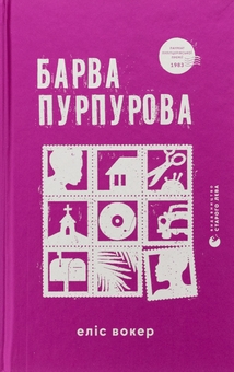 Паперова книга «Барва пурпурова», автор Еліс Уокер - фото №1 - мініатюра