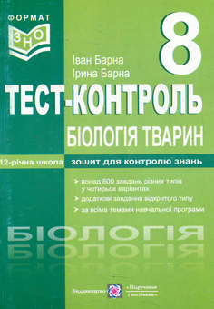 Бумажная книга «Біологія тварин. Тест-контроль. Зошит для контролю знань. 8 клас», авторов Иван Барна, Ирина Барна - фото №1 - миниатюра