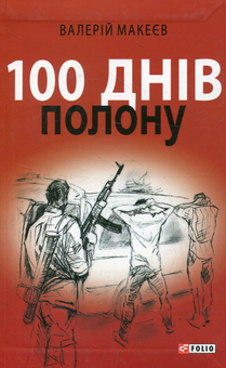 Паперова книга «100 днів полону, або Позивний 911», автор Валерій Макєєв - фото №1 - мініатюра