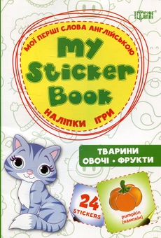 Бумажная книга «Тварини. Овочі. Фрукти. Мої перші слова англійською» - фото №1 - миниатюра