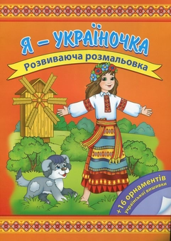Бумажная книга «Я - україночка. Розвиваюча розмальовка» - фото №1 - миниатюра