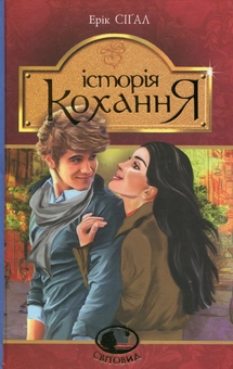 Бумажная книга «Історія кохання», автор Эрик Сигал - фото №1 - миниатюра