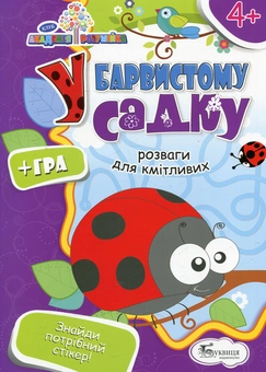 Паперова книга «У барвистому садку » - фото №1 - мініатюра