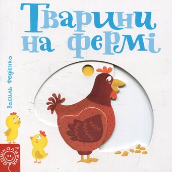 Бумажная книга «Сторінки-цікавинки (комплект із 10 книг)», автор Василий Федиенко - фото №4 - миниатюра