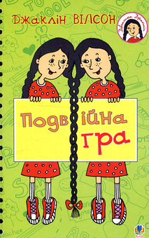 Бумажная книга «Подвійна гра», автор Жаклин Уилсон - фото №1 - миниатюра
