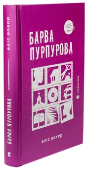 Паперова книга «Барва пурпурова», автор Еліс Уокер - фото №3 - мініатюра