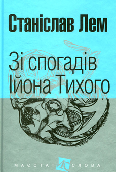 Паперова книга «Зі спогадів Ійона Тихого», автор Станіслав Лем - фото №1 - мініатюра