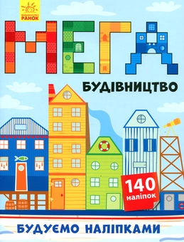 Бумажная книга «Мегабудівництво» - фото №1 - миниатюра
