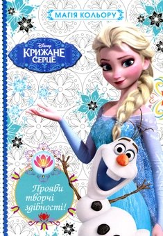 Бумажная книга «Крижане серце. Магія кольору» - фото №1 - миниатюра