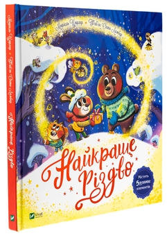 Бумажная книга «Найкраще Різдво », автор Мюриэль Зюрхер - фото №3 - миниатюра