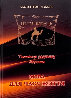 Бумажная книга «Літописець. Таємниця родоводу Авраама. У 3 томах. Том 3. Міра для часу життя», автор Константин Соболь - фото №1 - миниатюра