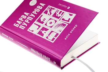 Паперова книга «Барва пурпурова», автор Еліс Уокер - фото №4 - мініатюра