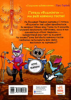 Бумажная книга «Готель Фламінго (комплект із 4 книг)», автор Алекс Милуэй - фото №7 - миниатюра