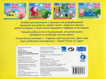 Бумажная книга «Peppa Pig. Альбом для малювання зі зразками для розфарбовування» - фото №2 - миниатюра