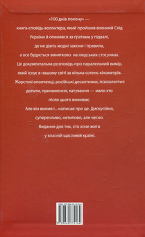 Паперова книга «100 днів полону, або Позивний 911», автор Валерій Макєєв - фото №2 - мініатюра