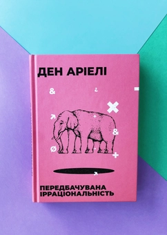 Бумажная книга «Ден Аріелі (комплект із 2 книг)», автор Дэн Ариели - фото №2 - миниатюра