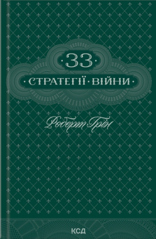 Паперова книга «33 стратегії війни», автор Роберт Ґрін - фото №1 - мініатюра