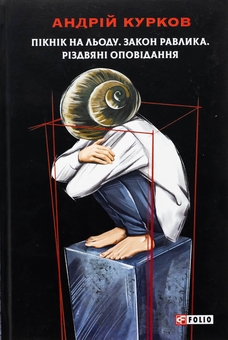 Бумажная книга «Пікнік на льоду. Закон равлика. Різдвяні оповідання», автор Андрей Курков - фото №1 - миниатюра