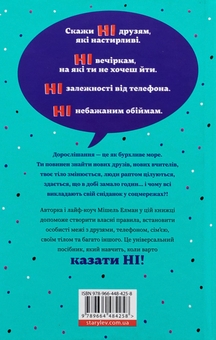 Бумажная книга «Як казати «Ні». Встановлюйте кордони для ваших друзів, вашого тіла та вашого життя», автор Мишель Эльман - фото №2 - миниатюра