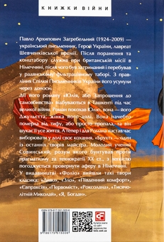 Бумажная книга «Юлія, або Запрошення до самовбивства. Брухт», автор Павло Загребельный - фото №2 - миниатюра