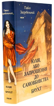 Бумажная книга «Юлія, або Запрошення до самовбивства. Брухт», автор Павло Загребельный - фото №3 - миниатюра