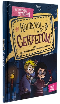 Бумажная книга «Канікули з секретом, або Що приховувала графська садиба?», автор Наталия Кавун - фото №3 - миниатюра