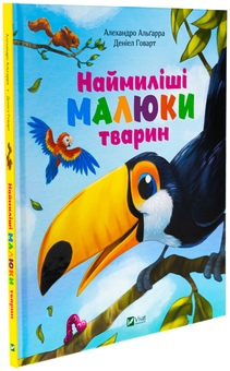 Бумажная книга «Наймиліші малюки тварин», автор Алехандро Альгарра - фото №3 - миниатюра