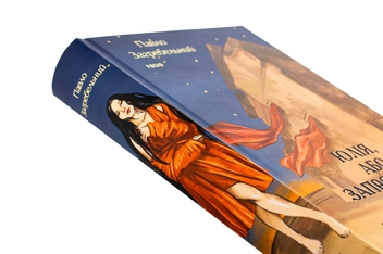 Бумажная книга «Юлія, або Запрошення до самовбивства. Брухт», автор Павло Загребельный - фото №4 - миниатюра