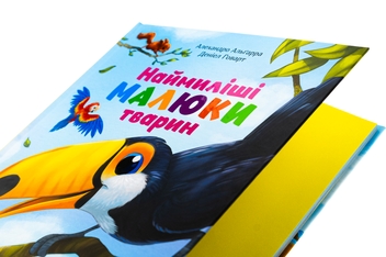 Бумажная книга «Наймиліші малюки тварин», автор Алехандро Альгарра - фото №4 - миниатюра