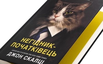 Паперова книга «Негідник-початківець», автор Джон Скальці - фото №4 - мініатюра